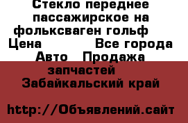 Стекло переднее пассажирское на фольксваген гольф 6 › Цена ­ 3 000 - Все города Авто » Продажа запчастей   . Забайкальский край